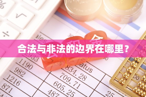 凤阳合法与非法的边界在哪里？