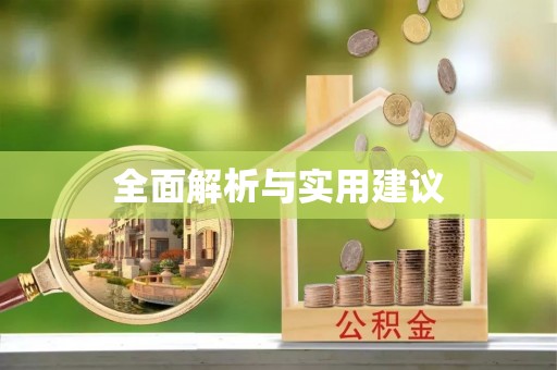 凤阳全面解析与实用建议