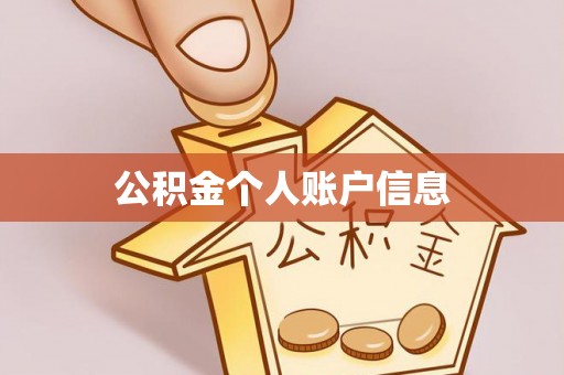 凤阳公积金个人账户信息