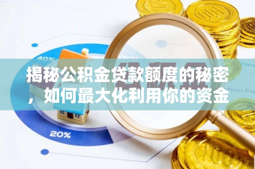 凤阳揭秘公积金贷款额度的秘密，如何最大化利用你的资金