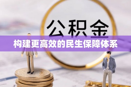 凤阳构建更高效的民生保障体系