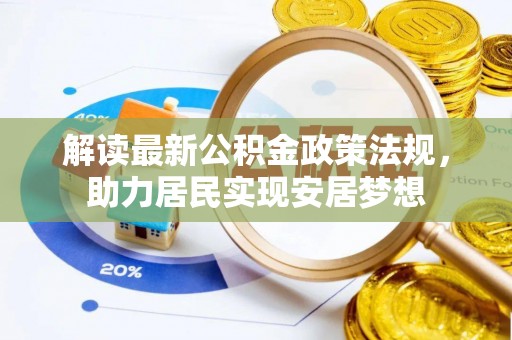 凤阳解读最新公积金政策法规，助力居民实现安居梦想