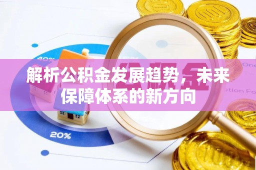 凤阳解析公积金发展趋势，未来保障体系的新方向