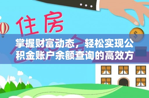 凤阳掌握财富动态，轻松实现公积金账户余额查询的高效方法