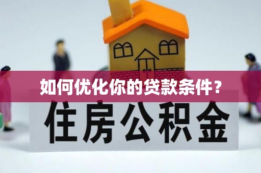 凤阳如何优化你的贷款条件？