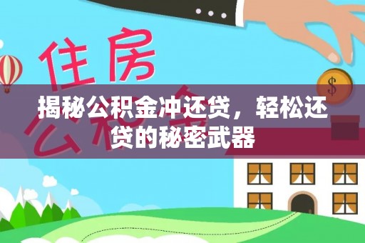 凤阳揭秘公积金冲还贷，轻松还贷的秘密武器