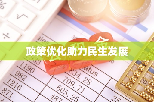 凤阳政策优化助力民生发展