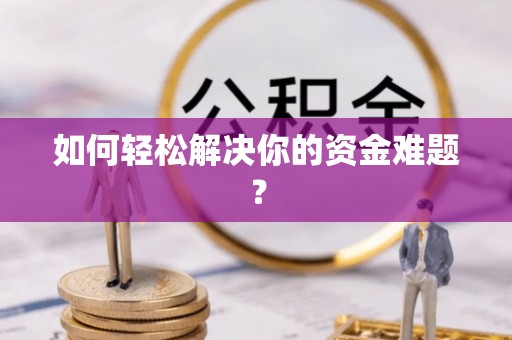 凤阳如何轻松解决你的资金难题？