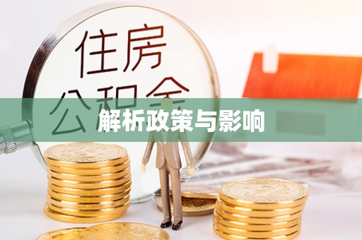 凤阳解析政策与影响