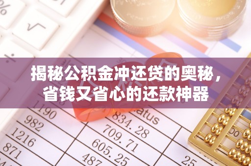 凤阳揭秘公积金冲还贷的奥秘，省钱又省心的还款神器