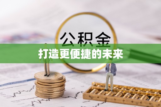 凤阳打造更便捷的未来