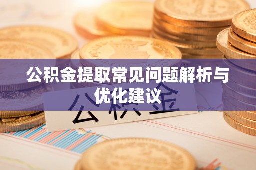 凤阳公积金提取常见问题解析与优化建议