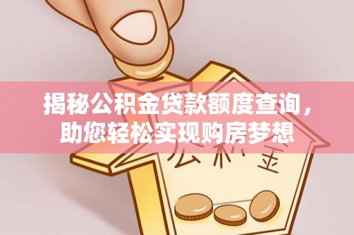 凤阳揭秘公积金贷款额度查询，助您轻松实现购房梦想