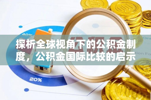 凤阳探析全球视角下的公积金制度，公积金国际比较的启示与借鉴