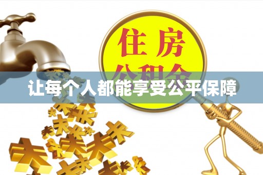 凤阳让每个人都能享受公平保障