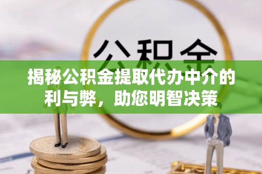 凤阳揭秘公积金提取代办中介的利与弊，助您明智决策