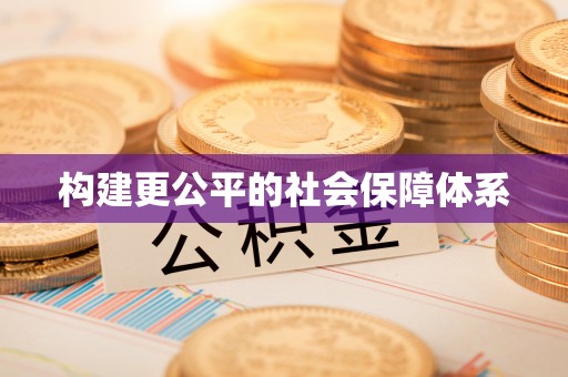 凤阳构建更公平的社会保障体系