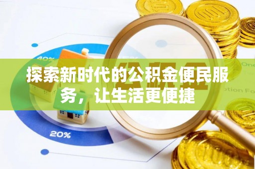 凤阳探索新时代的公积金便民服务，让生活更便捷