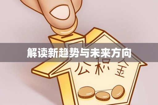 凤阳解读新趋势与未来方向