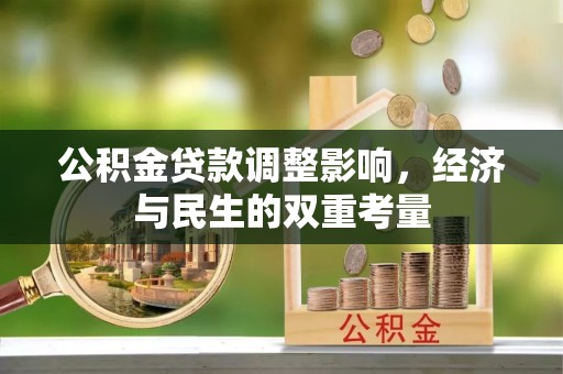 凤阳公积金贷款调整影响，经济与民生的双重考量