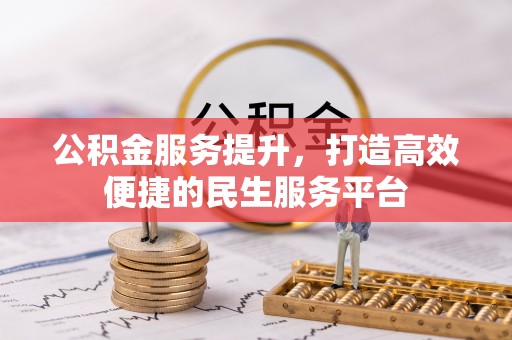 凤阳公积金服务提升，打造高效便捷的民生服务平台