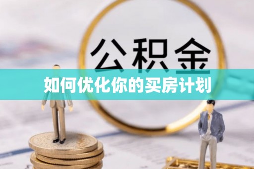 凤阳如何优化你的买房计划