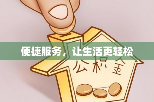 凤阳便捷服务，让生活更轻松