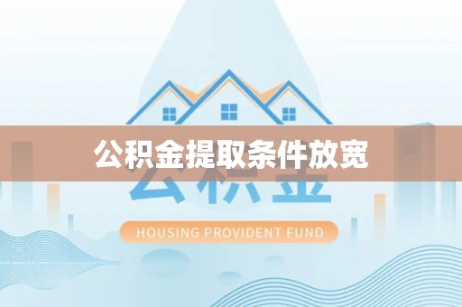 凤阳公积金提取条件放宽