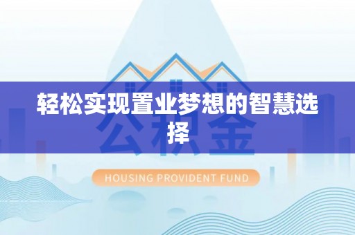 凤阳轻松实现置业梦想的智慧选择