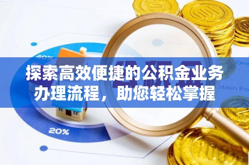 凤阳探索高效便捷的公积金业务办理流程，助您轻松掌握