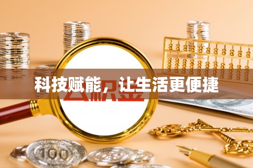 凤阳科技赋能，让生活更便捷