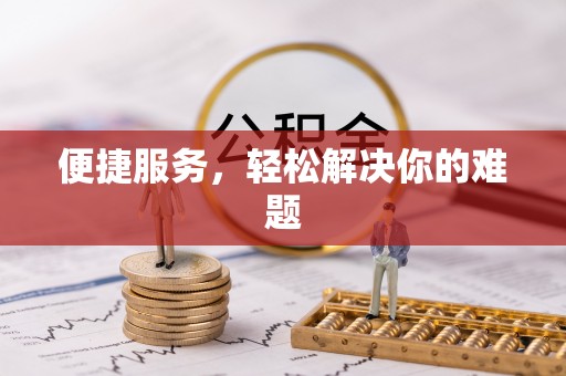 凤阳便捷服务，轻松解决你的难题