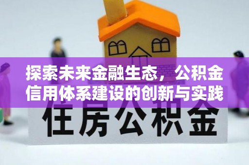 凤阳探索未来金融生态，公积金信用体系建设的创新与实践