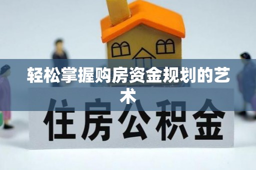 凤阳轻松掌握购房资金规划的艺术