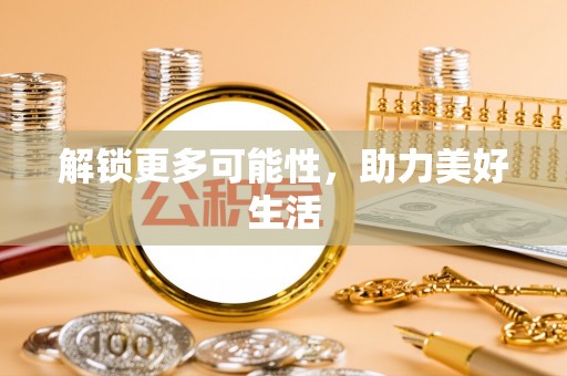 凤阳解锁更多可能性，助力美好生活