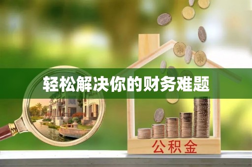 凤阳轻松解决你的财务难题