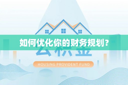凤阳如何优化你的财务规划？
