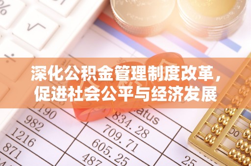 凤阳深化公积金管理制度改革，促进社会公平与经济发展