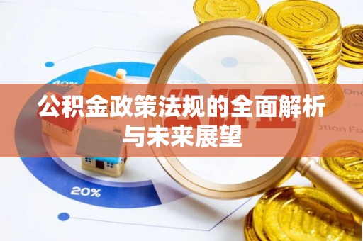 凤阳公积金政策法规的全面解析与未来展望