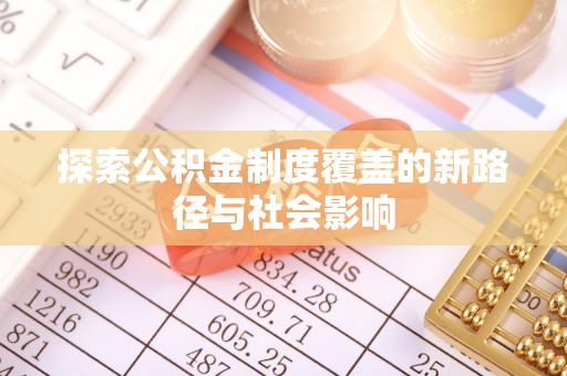 凤阳探索公积金制度覆盖的新路径与社会影响