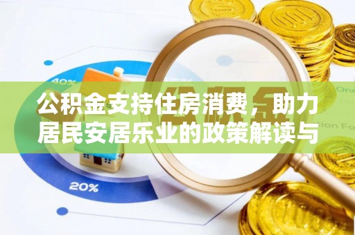 凤阳公积金支持住房消费，助力居民安居乐业的政策解读与展望