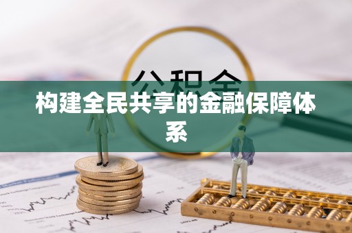 凤阳构建全民共享的金融保障体系