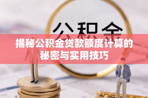 凤阳揭秘公积金贷款额度计算的秘密与实用技巧