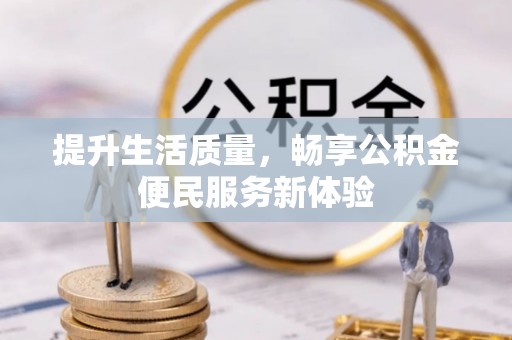 凤阳提升生活质量，畅享公积金便民服务新体验