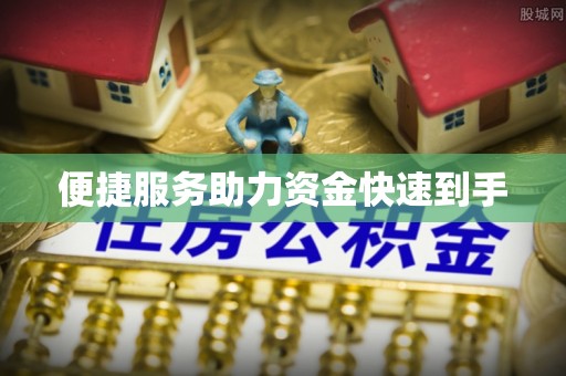 凤阳便捷服务助力资金快速到手