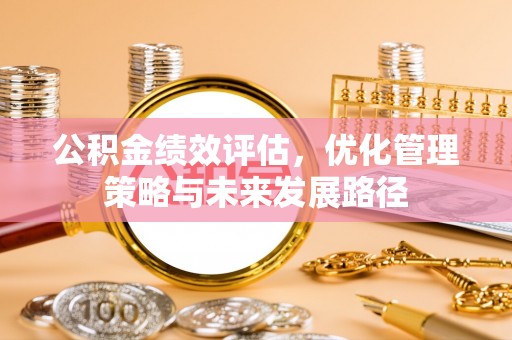 凤阳公积金绩效评估，优化管理策略与未来发展路径