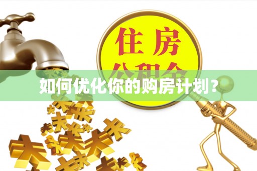 凤阳如何优化你的购房计划？