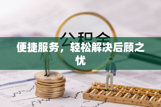 凤阳便捷服务，轻松解决后顾之忧