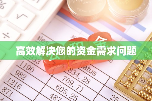 凤阳高效解决您的资金需求问题