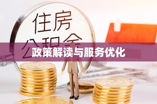 凤阳政策解读与服务优化